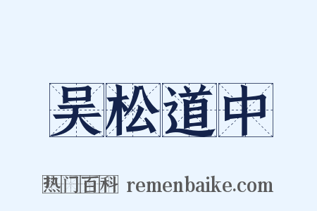 吴松道中是什么意思的图片